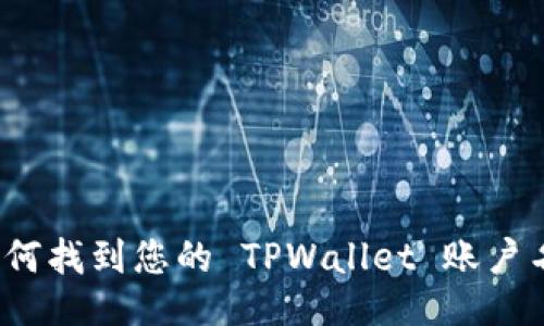 如何找到您的 TPWallet 账户名？