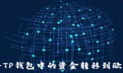   如何将TP钱包中的资金转移到欧意平台