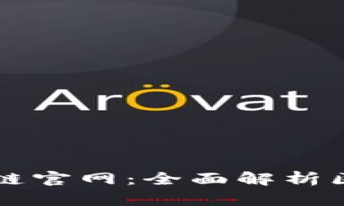 全球币码翁区块链官网：全面解析区块链技术与应用