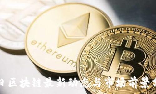  

中日区块链最新动态与市场前景分析