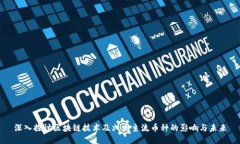 深入探讨区块链技术及六大主流币种的影响与未