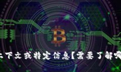 可不可以提供更多上下文或特定信息？需要了解
