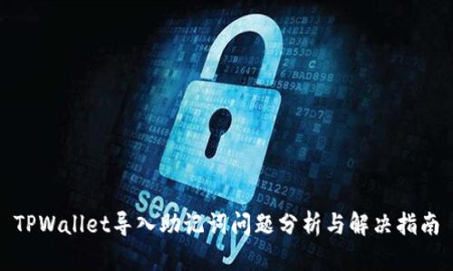 TPWallet导入助记词问题分析与解决指南
