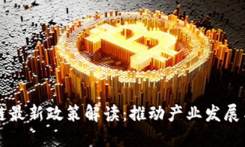 成都区块链最新政策解读：推动产业发展与技术创新