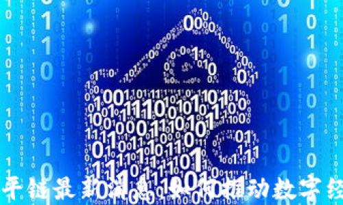 
区块链天平链最新消息：如何推动数字经济的未来