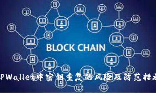 TPWallet中密钥重复的风险及防范措施