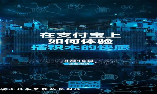    如何处理tpwallet版本过期问题  /   
 guanjianci  tpwallet, 版本过期, 钱包更新, 数字货币, 安全保障  /guanjianci 

随着数字货币的迅速发展，越来越多的人开始关注和使用数字货币钱包，其中tpwallet作为一种受欢迎的选择，汇聚了大量用户。然而，随着时间的推移，tpwallet版本可能会过期，从而影响用户的使用体验和资产安全。这篇文章将深入探讨如何处理tpwallet版本过期问题，提供详细的指导和解决方案。

在了解如何处理版本过期之前，我们必须首先了解tpwallet的基本概念、功能和重要性。tpwallet是一种用于存储和管理数字货币的工具，它不仅可以保证用户数字资产的安全，还可以提供便捷的操作体验。不同于传统的银行账户，数字货币钱包允许用户直接控制自己的资产，从而提高了资金的流动性和安全性。

然而，像任何软件一样，tpwallet会随时间推移而需要更新，以修复潜在的安全漏洞、兼容性问题或提供新的功能。如果用户未能及时更新钱包软件，可能会面临版本过期的风险，这会导致以下问题：

ul
  li无法接收或发送数字货币/li
  li安全性降低，易受到攻击/li
  li影响用户的交易体验/li
/ul

因此，处理tpwallet版本过期问题显得尤为重要。接下来，我们将讨论如何进行更新，以及更新后需要注意的事项。

如何检查tpwallet版本

首先，用户需要检查自己当前运行的tpwallet版本。通常，在钱包的设置页面中，可以找到当前版本的信息。用户应定期查看tpwallet官方网站或社区，以了解是否有新版本发布。在检查版本时，用户可以遵循以下步骤：

ol
  li打开tpwallet应用程序。/li
  li进入“设置”或“关于”页面。/li
  li查看当前版本号，并与官方网站上的最新版本进行比较。/li
/ol

如果发现自己的版本低于最新版本，用户就需要采取进一步的行动，如下载和安装最新版本。确保从官方网站或可信的来源下载更新，避免受到恶意软件的侵害。

如何更新tpwallet

更新tpwallet的步骤十分简单，不过在更新前最好备份好自己的钱包数据，以防止在更新过程中出现意外情况导致资产损失。更新tpwallet的具体步骤如下：

ol
  li访问tpwallet的官方网站，找到最新版本的下载链接。/li
  li先备份钱包数据，具体可以通过导出私钥或助记词来实现。/li
  li下载最新版本的安装包，确保所下载的软件是正式版本。/li
  li关闭当前正在运行的tpwallet应用。/li
  li运行新版安装包，按照提示进行安装；如有需要，选择覆盖安装以更新原有版本。/li
  li安装完成后，重新打开tpwallet，检查是否成功更新。/li
/ol

更新后的注意事项

成功更新tpwallet后，用户不要急于进行交易或操作，而应首先检查以下几个方面以确保安全：

ul
  li验证钱包的功能：确保下载的新版本与旧版本一样正常工作。/li
  li测试发送和接收小额交易：在确认一切功能正常后，可以进行小额转账测试。/li
  li保持警惕，注意任何异常活动：如果发现账户存在异常交易，应立即采取措施保护资产。/li
/ul

同时，更新后用户还应关注tpwallet的相关更新日志，了解新版本带来的新功能和修复的安全性问题。如若发现版本更新频繁，应积极参与tpwallet的社区讨论，了解用户反馈的信息，确保使用体验的安全性和顺畅性。

常见问题解答

关于tpwallet版本过期问题，用户可能会有以下几个常见问题，接下来逐一进行解答。

1. 为什么tpwallet会定期更新？

tpwallet的定期更新是为了确保软件的安全性和功能性。随着网络环境的发展和技术的进步，原有版本可能会存在安全漏洞或不兼容问题。开发团队会根据用户反馈和市场动态进行版本，以提供更好的服务。因此，定期更新是提升用户体验和保护资产安全的重要手段。

此外，新版本通常会加入一些增强的功能，例如支持新的数字货币、改进交易速度及用户界面等等。了解这些信息，可以帮助用户更好地管理自己的数字资产。

2. 如果未及时更新会有什么后果？

未及时更新tpwallet，用户面临的后果主要有以下几点：

ul
  li安全风险：过期的版本可能存在已知的安全漏洞，攻击者可以通过这些漏洞进行攻击，盗取用户资产。/li
  li功能不全：新版本可能包含对新的货币、功能的支持，如果不更新，可能无法使用这些新功能。/li
  li体验不良：过期版本的用户可能会遭遇软件崩溃、交易失败等问题，严重影响用户体验。/li
/ul

因此，确保及时更新是用户管理资产的重要一环。

3. 如何保障钱包的安全性？

保障tpwallet安全性的方法包括：

ul
  li定期更新钱包：如前所述，确保升级到最新版本，避免因使用过期版本而产生的安全隐患。/li
  li备份钱包数据：保持备份，包括私钥和助记词，确保在软件故障时能够找回资产。/li
  li启用双重认证：若钱包提供该选项，启用双重认证以增加额外的保护层。/li
  li保持软件来源的可信：只从官方网站或认可的市场下载软件，避免下载恶意版本。/li
/ul

通过上述方法，用户能够有效提升自己的tpwallet安全性，保障资产安全。

4. 失去私钥后怎么办？

私钥是访问和控制您数字资产的唯一凭据，一旦遗失可能会导致您无法访问钱包。因此，失去私钥后应迅速采取行动：

ol
  li找回助记词：如果你在创建钱包时生成了助记词，利用它可以被恢复钱包和找回私钥。/li
  li若无助记词，也没有备份私钥，遗憾地是，您将无法找回钱包中的资产，这一过程无法逆转。/li
  li为了避免这种情况的再次发生，定期备份私钥并妥善保管至关重要。/li
/ol

5. 其他备选钱包有哪些？

如果常用的tpwallet出现问题，或者用户希望尝试其他钱包，以下是一些备选的数字货币钱包：

ul
  listrongCoinbase Wallet：/strong提供安全存储功能，支持多种数字货币。/li
  listrongTrust Wallet：/strong官方钱包，用户友好，支持广泛的数字资产。/li
  listrongExodus Wallet：/strong具有美观的用户界面，提供多种数字货币的管理。/li
/ul

综合来看，用户在选择钱包时应考虑安全性、便利性和支持的货币类型等因素，确保选择适合自身需求的钱包。

总结来说，处理tpwallet版本过期问题并不复杂，用户只需定期关注钱包更新、备份数据并采取相应的安全措施，即可确保自己资产的安全性和管理的便利性。