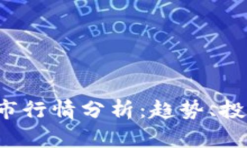 2023年区块链股市行情分析：趋势、投资机会与风险展望