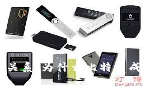 区块链与比特币的关系：为什么比特币成为区块链的代名词