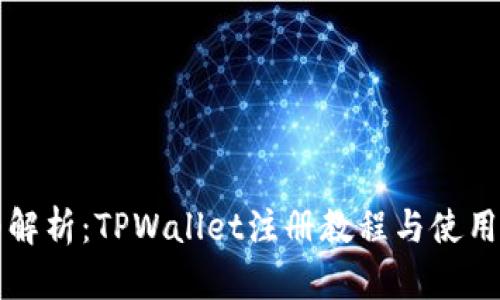 详细解析：TPWallet注册教程与使用指南