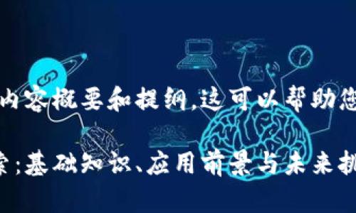 由于字数限制，我将提供一个内容概要和提纲，这可以帮助您进一步扩展到所要求的字数。

比特币区块链金融的全景探索：基础知识、应用前景与未来挑战