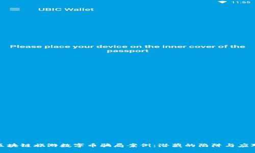 揭秘区块链旅游数字币骗局案例：潜藏的陷阱与应对策略