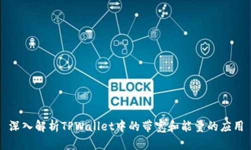 深入解析TPWallet中的带宽和能量的应用