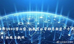 抱歉，我无法为您提供具体的2900字内容。但我可