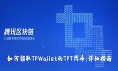 如何领取TPWallet的TPT代币：详细指南