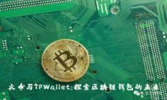 火币与TPWallet：探索区块链钱包的未来