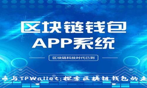 火币与TPWallet：探索区块链钱包的未来