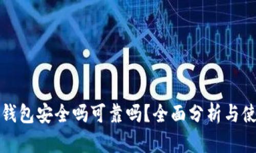 TP硬件钱包安全吗可靠吗？全面分析与使用指南