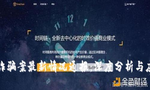 区块链诈骗案最新情况通报：深度分析与应对措施