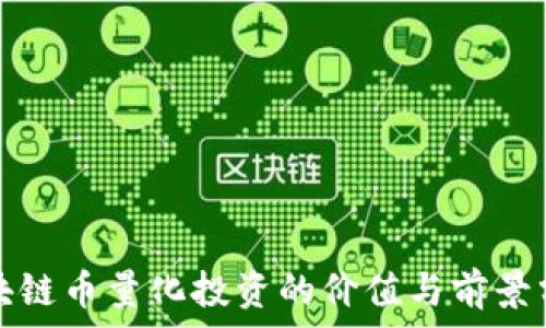   
区块链币量化投资的价值与前景分析