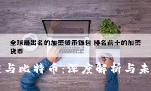 区块链与比特币：深度解析与未来展望