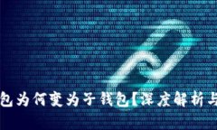 TP身份钱包为何变为子钱包？深度解析与使用指南