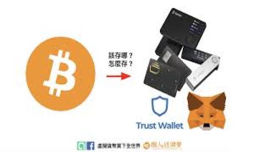   tpwallet支持TRC20吗？全面解析与实用指南 / 

 guanjianci tpwallet, TRC20, 数字钱包, 加密货币, 支持区块链 /guanjianci 

在当今的数字经济时代，越来越多的人开始关注和使用加密货币，而相关的钱包也慢慢成为了人们日常生活的一部分。在众多的钱包中，tpwallet因其便捷性和安全性而受到许多用户的欢迎。然而，对于新用户来说，了解tpwallet支持的加密货币类型以及相关的技术标准是非常重要的。这里，我们将重点探讨tpwallet是否支持TRC20 Token，以及如何有效地使用这一钱包进行数字资产管理。

什么是TRC20？
TRC20是基于波场（TRON）区块链的一种代币标准，它的设计灵感来源于以太坊的ERC20标准。TRC20代币具有智能合约的特性，使其能够在波场的区块链上安全、快捷地进行交易。TRC20标准代币广泛应用于去中心化应用（DApp）中，例如游戏、金融等领域，支持更复杂的功能和交易。

由于TRC20的快速确认时间和较低的交易费用，越来越多的项目和企业选择在TRON网络上发行自己的代币。同时，由于TRC20能够与TRON生态系统中的其他应用程序进行无缝对接，这进一步促进了其流通和应用。

tpwallet概述
tpwallet是一个多功能的数字钱包，支持多种加密货币的存储和管理。其设计初衷是为了提供用户友好的界面，用户可以方便地管理自己的资产，发送和接收加密货币，甚至参与到去中心化金融（DeFi）中。tpwallet的安全性也得到了广泛认可，采用了多种加密技术确保用户资产的安全。

tpwallet的主要功能包括：
ul
    li资产管理：支持多种主流加密货币，包括比特币、以太坊、TRC20代币等。/li
    li交易功能：用户可以方便地发送和接收各种数字资产。/li
    li去中心化应用接入：用户可以通过tpwallet直接与多个去中心化应用接口，进行投资和交易。/li
    li安全多重签名：tpwallet提供增强的安全选择，保障用户资产不受攻击。/li
/ul

tpwallet是否支持TRC20？
 tpwallet明确支持TRC20代币，这对于所有在TRON网络上发对代币的用户而言，是个好消息。无论你是普通投资者，还是开发者，tpwallet的支持使得管理和交易TRC20代币变得简单。用户只需要在tpwallet中添加相应的TRC20代币地址，就可以方便地进行交易。

此外，tpwallet还为用户提供了简单易用的界面，使得新手用户在使用时不容易感到迷茫。它的设计考虑到了不同层次用户的需求，让每个人都能轻松管理自己的数字资产。

使用tpwallet进行TRC20交易的步骤
使用tpwallet进行TRC20交易相对简单，以下是一些基本步骤：
ol
    listrong下载并安装tpwallet/strong：可以通过官方网站或手机应用商店下载tpwallet，并根据指引进行安装。/li
    listrong创建或导入钱包/strong：用户可以通过创建新钱包或导入已经存在的钱包来使用tpwallet。/li
    listrong获取TRC20代币地址/strong：在钱包中获取相应的TRC20代币地址，用于接收和发送代币。/li
    listrong进行交易/strong：在钱包中选择TRC20代币，输入金额和接收地址，即可完成TRC20交易。/li
/ol

tpwallet的安全性如何保障
在使用tpwallet进行TRC20代币交易时，安全性是用户非常关注的一个问题。tpwallet采用了多重安全措施以保护用户资产：如数字加密技术、冷存储、中间人攻击防护等。此外，tpwallet对于每一笔交易都进行了加密，以防止未经授权的访问。

用户还可以设定一些安全选项，例如启用双重认证，确保账户的安全性。值得注意的是，用户在使用tpwallet时应保持私钥的安全绝对重要。此外，用户不应将私钥或助记词透露给他人，以保障资产的安全。

常见问题解答
在使用tpwallet进行TRC20代币交易的过程中，用户可能会遇到一些常见问题。以下是一些用户可能会关注的问题及其解答。

1. 如何确保tpwallet中的资产安全？
确保tpwallet中资产安全的几条基本原则包括：
ul
    listrong定期备份钱包数据/strong：定期备份你的钱包信息，包括私钥和助记词，这是保护资产的第一步。/li
    listrong启用双重验证/strong：双重验证可以显著提高账户的安全性，即使有人得到了你的密码，也无法轻易登陆。/li
    listrong保持软件更新/strong：确保tpwallet始终保持最新版本，以获取最新的安全补丁和改进。/li
    listrong使用强密码/strong：选择一个复杂且不容易被猜测的密码，增加账户的安全性。/li
/ul

最重要的是，用户应该意识到，区块链技术尽管提供了很高的安全性，但最终的资产安全仍然依赖于用户自身的操作习惯、对技术的理解及防范意识。

2. 如何进行TRC20代币的交易和转账？
进行TRC20代币的交易和转账过程相对简单。用户只需通过以下步骤进行：
ol
    li在tpwallet内部选择要进行交易的TRC20代币。/li
    li输入接收地址以及转帐金额，然后确认交易。/li
    li根据提示进行确认。如果启用了双重认证功能，再次确认交易信息。/li
    li等待网络确认，一般情况下，TRC20代币的确认时间较短，通常在数分钟内。/li
/ol

当交易完成后，用户可以在tpwallet中查看到已转账的记录。确保在进行交易前仔细核对接收地址和转账金额，以避免不必要的损失。

3. 如果我忘记了私钥怎么办？
私钥是访问和管理加密货币的重要凭证，如果忘记了私钥，恢复的可能性非常小。在tpwallet中，用户能选择使用助记词来恢复钱包，如果有记录助记词，便可以通过助记词进行恢复。以下是一些建议：

ul
    listrong备份助记词/strong：在创建钱包时，务必记录下助记词，并妥善保存。助记词是进入你钱包唯一的钥匙。/li
    listrong定期检查/strong：定期检查是否能成功使用助记词进行恢复，以确保其有效。/li
    listrong使用助记词时小心/strong：不要将助记词暴露给他人或存储在不安全的环境中。/li
/ul

如果私钥和助记词均不得已丢失，那么就将无法再访问该钱包中的资产，这也是加密资产管理中极为常见的风险。

4. tpwallet支持哪些其他代币？
tpwallet除了支持TRC20代币外，还支持多种其他形式的加密货币，包括：
ul
    li主流的数字货币，如比特币（BTC）、以太坊（ETH）等。/li
    li其他标准的代币，包括ERC20、BEP20等，用户可根据需求选择使用。/li
    li部分应用内代币和特定的项目代币，这些可能随着tpwallet的更新而添加。/li
/ul

用户可以在tpwallet中查看所支持的代币列表，方便选择和操作。随着技术的发展，tpwallet也会不断更新以支持更多代币的存储与管理。

5. 如何通过tpwallet参与去中心化应用（DApp）？
tpwallet为了方便用户参与去中心化应用（DApp），提供了直观的接口，用户可以通过以下步骤参与DApp：
ol
    li在tpwallet内浏览可用的DApp列表，了解每个应用的功能及用途。/li
    li选择一个感兴趣的DApp，点击进入。/li
    li授权tpwallet对你资产的访问（如需），进行必要的设置。此时注意保护自己的私钥与助记词。/li
    li根据DApp的提示进行交互，参与相关的活动或投资。/li
/ol

通过和去中心化应用的连接，tpwallet不仅可以帮助用户管理资产，还能提供丰富的金融和社交体验，吸引更多用户的参与。

总而言之，tpwallet支持TRC20代币是其众多优质功能中的一部分，用户在使用过程中应该充分了解安全、功能等各方面的信息，以提高使用体验和资产的安全性。