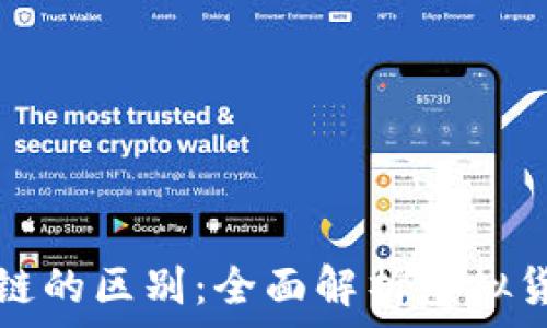  

科太币与区块链的区别：全面解析虚拟货币与底层技术