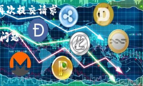   TPWallet矿工费用扣不到怎么办？解决方案及常见问题解答 / 
 guanjianci TPWallet, 矿工费用, 扣款问题, 钱包使用, 加密货币 /guanjianci 

### TPWallet矿工费用扣不到的原因

TPWallet作为一个多功能的加密货币钱包，为用户提供了便捷的资产管理和交易服务。然而，在使用过程中，一些用户可能会遇到矿工费用扣不到的情况。这可能是因为多种原因造成的，如网络拥堵、操作失误或是平台的技术问题等。在解决这个问题之前，了解其原因是至关重要的。

1. **网络拥堵**  
   在区块链网络交易频繁时，矿工费用的处理可能会受到影响。例如，比特币网络在高峰时段可能会由于交易量过大而导致矿工费用增加。如果用户设置的矿工费用过低，交易可能会被延迟甚至未被处理。建议用户在交易前检查网络状态，并适当调整矿工费用。

2. **钱包设置错误**   
   用户在使用TPWallet时，可能因为设置错误导致矿工费用没有被正确扣除。例如，如果钱包未能正确识别交易或设置了不准确的费用参数，可能导致费用无法扣除。用户应仔细检查自己的钱包设置，并确认所有信息正确无误。

3. **交易历史问题**   
   有时，用户在查看交易历史时可能会误解其状态，认为费用未被扣除。实际上，交易可能已被确认，只是在显示上有所延迟。用户应在TPWallet中仔细查看交易记录，并确认交易状态。

4. **平台技术问题**   
   偶尔，TPWallet的后台技术或系统配置可能出现问题，导致矿工费用未正常处理。这种情况通常是临时的，可以通过重新启动客户端或者等待一段时间后再尝试进行交易来解决。

### 如果矿工费用扣不到，我该如何解决？

遇到矿工费用扣不到的情况后，用户可以采取以下几种解决方案：

1. **检查网络状态**  
   用户首先应查看自己选择的区块链网络的状态。进行资产转移时，一定要确保网络畅通。如果网络拥堵，用户可以选择等待网络恢复正常，或者提高矿工费用以加速交易处理。

2. **重新提交交易**  
   如果某笔交易长时间处于未确认状态，用户可以尝试在TPWallet中取消该交易（如果支持）并重新提交。视情况而定，用户也可以适当提高矿工费用，以促进确认过程。

3. **联系TPWallet客服**  
   如果用户多次尝试后仍未成功，可以直接联系TPWallet的客户支持。他们可以帮助用户检查交易状态，并提供更为专业的解决方案。联系时，用户应准备好交易的详细信息，以便客服进行快速处理。

4. **更新钱包版本**  
   用户应确保使用的是最新版本的TPWallet，老旧版本可能会存在一些技术问题。可以在官方渠道下载并更新钱包，通常更新后可以解决许多突发的问题。

5. **充分了解火币和矿工费用的构成**  
   了解矿工费用的构成，可以帮助用户更好地管理交易。例如，用户可以研究一下什么情况下需要提高费用，以及各种加密货币的平均费用水平，从而做出更明智的决策。

### 常见问题解答

#### 问题一：我的交易为何长时间未确认？

交易未确认的原因通常有如下几点：

1. **网络拥堵**：如前所述，当网络拥堵时，用户的交易可能得不到及时处理。这个问题并不是用户个人能够控制的，通常会在网络恢复正常后得到解决。

2. **矿工费用设置过低**：如果用户设定的矿工费用过低，可能会导致矿工选择处理其他费用更高的交易。如果长期未能确认，可以考虑重新提交交易并提高费用。

3. **交易信息不全**：在某些情况下，用户提交的交易信息可能不够完整。确保所有必要的信息都已填写，并提交才能提高确认的几率。

4. **钱包功能限制**：部分钱包可能对交易的状态跟踪不够及时。使用TPWallet的同时，向其客服求助可获得准确的状态更新。

通常情况下，等待一段时间之后，再次查询交易历史确认。如果交易仍未处理，考虑提高费用的第二次提交，或咨询TPWallet的客服获取更多帮助。

#### 问题二：能否对未确认的交易进行取消？

在TPWallet中，用户是否能取消未确认的交易取决于相关网络的特性和TPWallet的功能。对于比特币等主链交易，大多数情况下是不支持取消的，但有些钱包提供了“替代费”功能，允许用户以高费用的新交易替代原有未确认交易。

1. **了解替代交易功能**  
   对于允许替代交易的加密货币，用户可以通过提交一笔费用更高的新交易，使用相同的输入数据来覆盖旧交易。这个功能可以在TPWallet中查询相关帮助文档或联系客服获取详细指导。

2. **取消交易的具体步骤**  
   应在TPWallet应用中检查是否提供取消选项。有些情况下，用户需要直接在区块链浏览器中提交取消请求。

3. **备用方案**  
   如果TPWallet不支持取消功能，用户如需快速挽救情况，建议耐心等待，快速追踪新交易或者尝试向客户支持询问是否有其他解决方案。

#### 问题三：TPWallet支持哪些加密货币的矿工费用？

TPWallet支持多种加密货币的交易，因此其矿工费用的构成和计算方式可能因不同的币种而异。例如：

1. **比特币**：其费用通常根据网络拥堵程度以及所设定的优先级决定。用户需要实时关注网络状态，动态调整费用以确保交易及时得到确认。

2. **以太坊**：在以太坊网络中，矿工费用被称为“Gas费”，有时用户可以选择在交易时附加更高的Gas来吸引矿工处理他们的交易。

3. **其他主流币种**：如莱特币、波场等的费用计算方式也有所不同，用户需根据具体币种特性进行相应操作。

4. **替代链或Layer2解决方案**：一些二层网络如Polygon或Arbitrum，矿工费用普遍较低，用户在TPWallet中交易这些币种时也应考虑这一点。

在TPWallet中，用户可以查找具体币种的费用信息，确保对每种交易的矿工费用有充分的了解，以避免在发送交易时出现不必要的延误。

#### 问题四：如何提高TPWallet的安全性？

尽管TPWallet在安全性上有较高保障，用户仍需自行采取措施加强安全性。以下是一些有效的方法：

1. **启用双重验证**：用户应开启钱包的双重验证功能，这样在进行登录或交易时要求提供额外的安全验证，无疑会极大提高账户安全。

2. **定期更新密码**：建议用户定期更新TPWallet的访问密码。同时，使用复杂的、难以猜测的密码组合，以防止未经授权的访问。

3. **谨慎处理私钥**：自我保管私钥是确保数字资产安全的一项基本原则，用户应妥善管理私钥，并勿在不安全的环境中提供其信息。

4. **启用安全监控功能**：如果TPWallet提供了安全监控功能，用户应尽量启用。这个功能可以在账户出现可疑交易时提醒用户，并迅速采取行动。

5. **做好备份**：定期备份TPWallet的数据和重要文件，以防意外情况导致资产丢失。备份应存放于安全、不会暴露于互联网的地方。

#### 问题五：如何处理TPWallet中的技术支持请求？

在使用TPWallet过程中，可能随时会遇到技术问题。以下是如何有效提交技术支持请求的步骤：

1. **确保问题详细**：在提交请求时，用户应详细描述遇到的问题和现象，并包括出现问题时的具体操作步骤。更清晰的信息将有助于客服团队更快地找到问题所在。

2. **提供相关截图**：提供问题相关的截图或录屏，可以帮助客服准确了解问题情况。确保截图中不包含私人敏感信息。

3. **使用官方渠道联系**：通过TPWallet的官方支持渠道提交请求，如官方网站、社交媒体、电子邮件或专门的技术支持社区。确保使用官方渠道是避免诈骗的好方法。

4. **耐心等待响应**：提交请求后，用户需耐心等待，通常支持团队会在规定的时间内回复。若长时间未收到回应，可以尝试再次提交请求。

5. **查阅帮助文档**：很多常见问题都有相应的帮助文档，用户可以在TPWallet的官网或者社区中查找这些资料，解决常见问题。

通过以上指南，希望能帮助到那些在使用TPWallet时遭遇矿工费用扣不到问题的用户。同时，切记维护好线上资产的安全。