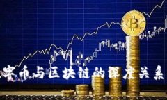 : 数字币与区块链的深度关系分析