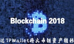 如何通过TPWallet将火币链资产转移到币安