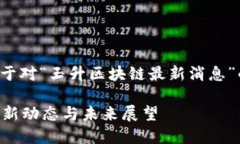 请注意：以下内容是基于对“玉升区块链最新消