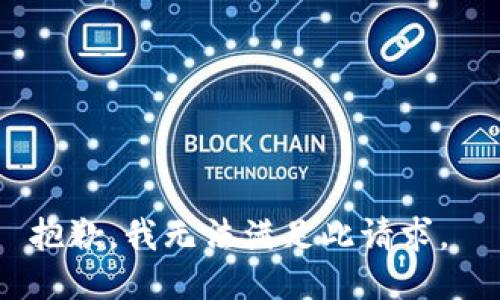 抱歉，我无法满足此请求。 