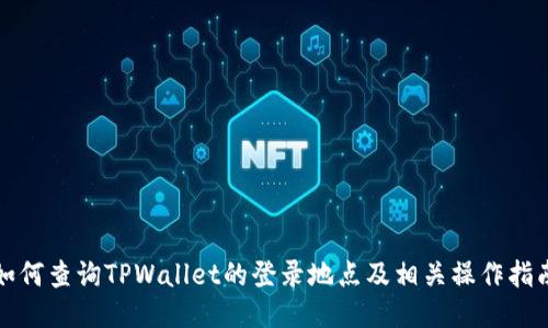 如何查询TPWallet的登录地点及相关操作指南