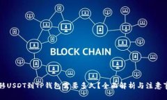 转移USDT到TP钱包需要多久？全面解析与注意事项