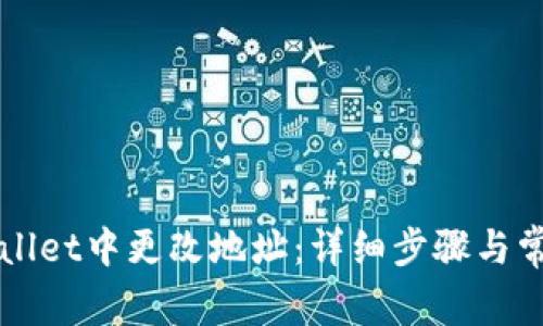 如何在TPWallet中更改地址：详细步骤与常见问题解答