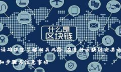 注意：在您转移任何数字资产之前，请确保您了