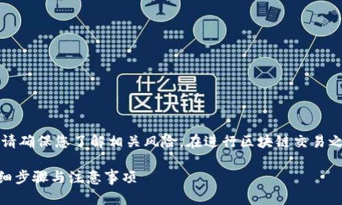 注意：在您转移任何数字资产之前，请确保您了解相关风险。在进行区块链交易之前，建议您仔细检查地址和安全性。

怎么把挖的以太坊转入TP钱包？详细步骤与注意事项