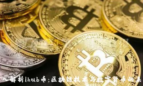   
深入解析ihub币：区块链技术与数字货币的未来