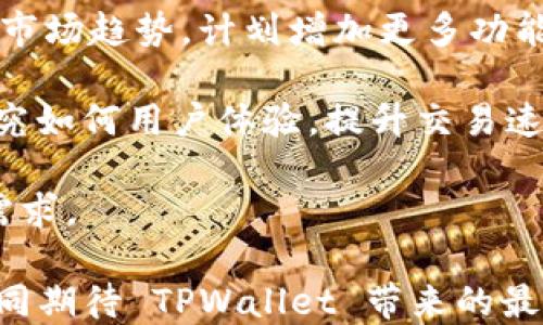 
   如何解决苹果手机 TPWallet 下载不了的问题  / 

关键词
 guanjianci  苹果手机, TPWallet, 下载问题, 应用问题, 移动钱包  /guanjianci 

 一、苹果手机 TPWallet 下载不了的常见原因 

TPWallet 是一个在区块链技术基础上开发的移动钱包应用，它支持多种数字货币的存储和交易。然而，许多用户在尝试下载 TPWallet 时遇到了种种问题，尤其是在苹果手机上。导致这种情况的原因有很多，以下是一些最常见的因素：

首先，可能是由于与操作系统的不兼容。如果你的苹果手机处于较旧的 iOS 版本，可能会导致无法从 App Store 下载最新版本的 TPWallet。苹果手机的应用通常需要最新或特定版本的 iOS 才能正常运行。

其次，网络环境也可能是一个因素。在下载任何应用之前，确保你的手机连接到了稳定的 Wi-Fi 或数据网络。如果网络信号弱或者不稳定，下载也可能会失败。

还有可能是 App Store 的设置问题。如果你的 Apple ID 地区与 TPWallet 所在的服务区域不匹配，将会导致下载失败。这时，用户需要检查自己的 Apple ID 设置，确保选择了正确的地区。

最常见的还有权限问题，特别是在更新或重新下载应用时。如果手机存储空间不足，或者未授予下载应用的对应权限，下载过程将不会成功。

最后，临时的软件故障或 App Store本身的服务问题也是不可忽视的原因。在这种情况下，重启手机或稍后再试可能是解决问题的好方法。

 二、解决苹果手机 TPWallet 下载问题的步骤 

要解决苹果手机 TPWallet 下载不了的问题，用户可以采取以下几个步骤：

h4 1. 检查网络连接 /h4
 确保你的设备连接到一个强大的 Wi-Fi 网络或具有良好信号的移动数据。在设置中查看网络状态，确保没有开启飞行模式或禁用 Wi-Fi 的选项。 

h4 2. 更新 iOS 系统 /h4
 检查你当前的 iOS 系统是否是最新版本。在“设置”-“通用”-“软件更新”中查看是否有更新，如果有可用更新，建议立即下载和安装。 

h4 3. 检查 Apple ID 设置 /h4
 打开“设置”，点击你的 Apple ID，确保“国家/地区”设置与 TPWallet 的所在地区相符。如果不匹配，你可能需要更改你的 Apple ID 的地址或创建一个新的账户。 

h4 4. 清理存储空间 /h4
 如果存储空间不足，下载也会失败。通过“设置”-“通用”-“iPhone 存储空间”查看免费的存储空间情况，并删除不需要的应用或文件来释放空间。 

h4 5. 重启手机 /h4
 如果以上步骤都无法解决问题，尝试重启手机。重启可以清理手机的内存和应用状态，有时可以解决因为软件故障导致的下载问题。 

 三、TPWallet 下载失败后可以尝试的替代方案 

 如果在尝试了所有方法后仍无法下载 TPWallet，用户可以考虑一些替代方案：

h4 1. 使用安卓设备下载 /h4
 如果你同时拥有安卓设备，可以在安卓设备上下载并使用 TPWallet。大部分情况下，TPWallet在安卓平台上的下载和使用更加顺畅。 

h4 2. 访问 TPWallet 的官网 /h4
 许多钱包应用提供网页版服务，虽然可能会让某些功能有所限制，但通常足以完成你需要的基本交易和管理。 

h4 3. 尝试其他数字钱包 /h4
 市面上有很多其他的数字钱包应用，比如 Trust Wallet、Coinbase 等。这些应用也支持多种数字货币的存储和交易，根据你的需求选择一个合适的替代品。 

h4 4. 联系客服支持 /h4
 如果上述方法都无效，可以考虑联系 TPWallet 官方客服寻求帮助。他们通常能够提供更深入的支持和解决方案。 

h4 5. 关注论坛和社区 /h4
 加入一些技术论坛或社交媒体群组，与其他用户交流，可能会获得一些新见解和解决方案。其他用户的经验往往能帮助你找到问题的根本原因。 

 四、常见问题及解答 

h4 问题1：TPWallet 与其他数字钱包相比有哪些优势？ /h4
 TPWallet 是一款专注于资产安全和用户体验的数字钱包。它的优势主要体现在以下几个方面：

首先，TPWallet 提供了更高的安全性，它采用多重签名技术和私钥自主管理的模式，能够有效防止信息泄露。用户在使用过程中，私钥仅存储在本地，不会上传至云端。

其次，在界面设计和用户体验方面，TPWallet 采用了更加人性化的设计，使得新用户也能快速上手，轻松完成资产管理、转换和交易等操作。

此外，TPWallet 对多种数字货币的支持使得用户能够在一个平台上管理不同的资产，非常方便。无论是主流的比特币、以太坊，还是一些小众货币，它都能够很好地支持。 

最后，TPWallet 的社区支持也十分活跃，用户可以通过各种渠道获取技术支持及使用建议，使得使用体验更加顺畅。

h4 问题2：TPWallet 的安全性如何保障？ /h4
 TPWallet 对安全性的重视体现在多个方面。首先，使用者的私钥保存在本地，只有用户掌握，避免了服务器被攻击导致资产丢失的风险。同时，TPWallet 采用了多重签名技术，进一步加强了安全性。

其次，TPWallet 提供了身份认证服务，通过两步验证等方式增加账户的安全层级。在进行重要操作时，用户需要输入额外的信息，确保即使账号被盗，也难以完成资产转移。

另外，TPWallet 定期进行审计和安全评估，与多方安全机构合作，确保软件的更新与修复能够及时保持在最新的安全标准上。用户在下载和更新软件时，可以及时收到官方的安全提醒。

最后，使用者还可以自行设置更强的密码和备注，以避免因使用弱密码导致的安全隐患。综合以上措施，可以看出 TPWallet 在保证用户资产安全方面的努力是非常严谨的。

h4 问题3：如何使用 TPWallet 进行资产管理？ /h4
 管理数字资产是一个复杂但又至关重要的过程，TPWallet 通过简化一些常见的流程，使得用户能够轻松管理自己的资产。

首先，当用户下载并安装 TPWallet 后，进入应用界面，将会看到一个资产总览界面。在这里，用户可以查看自己所有数字货币的当前市值、持有数量等信息。 

其次，用户可以通过“接收”和“发送”功能进行资产的转移。当用户选择“接收”时，可以生成一个二维码 或者复制地址，通过这种方式让其他用户将资产发送到自己的钱包中；当选择“发送”时，用户需要注意输入正确的接收地址和金额，以避免资产损失。

此外，TPWallet 还附带资产兑换的功能，用户能够在应用内完成不同数字货币之间的转换，极大地提高了资产流动性的灵活性。

最后，用户可以设定对应的资产提醒，监控市场变动，以便及时根据情况进行调整。通过这些简单的操作，用户能够较为高效地管理和运用自己的数字资产。

h4 问题4：TPWallet 是否支持多种语言？ /h4
 是的，TPWallet 目前支持多种语言，以适应全球用户的需求。用户在安装时可以选择自己熟悉的语言，界面和相关提示都会自动切换为所选择的语言。这对于非英语国家和地区的用户来说，无疑是一个使用上的便利。

支持多语言的设计也反映了 TPWallet 开发团队对国际市场的重视。随着加密货币日益全球化，用户群体的在语言和文化方面的多样性也越来越明显。

综合来看，这种多语言支持不仅提升了用户体验，也使得 TPWallet 在与用户的互动中更加亲切。因此，如果你希望使用非英语版本的应用，TPWallet 完全能够满足你的需求。

h4 问题5：TPWallet 的未来发展如何？ /h4
 随着区块链技术的不断进步和数字货币的广泛接受，TPWallet 的未来发展前景看好。开发团队正在积极跟进市场趋势，计划增加更多功能来满足用户需求.

例如，TPWallet 计划上线 DeFi（去中心化金融）相关的功能，增加用户在金融服务上的选择。此外，团队还在研究如何用户体验，提升交易速度以及降低交易费用，以便在竞争中立于不败之地。

TPWallet 也在考虑引入更多的区块链项目和数字资产，提供更全面的资产管理功能，以适应日益扩大的市场需求。 

总之，TPWallet 未来的发展充满了期待，用户可通过官方渠道第一时间了解到新的动态和功能发布，让我们共同期待 TPWallet 带来的最新变革！