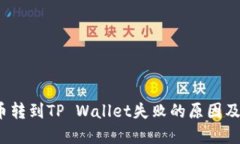  中本聪币转到TP Wallet失败的原因及解决方案
