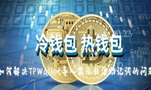 如何解决TPWallet导入显示非法助记词的问题