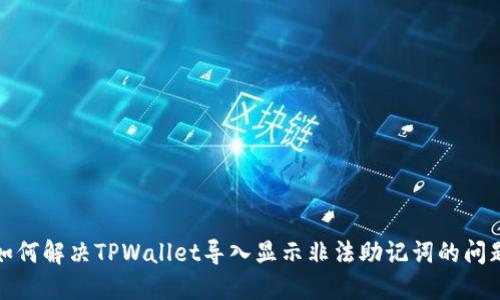 如何解决TPWallet导入显示非法助记词的问题