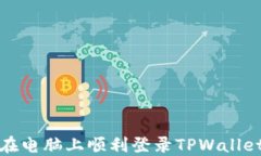 如何在电脑上顺利登录TPWallet账号