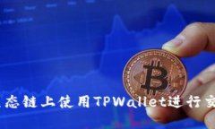 如何在BSC生态链上使用TPWallet进行交易：完整指南