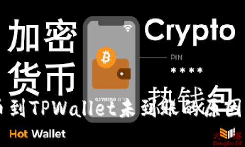 交易所提币到TPWallet未到账的原因及解决方法