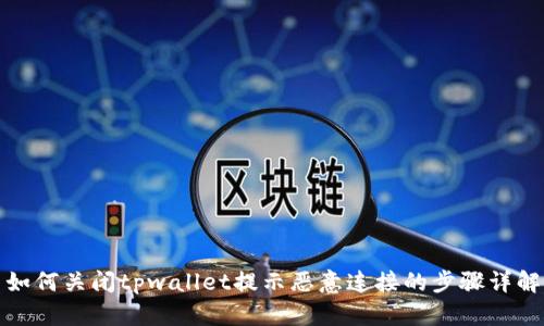 如何关闭tpwallet提示恶意连接的步骤详解