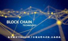 如何解决TPWallet账户余额为零的问题：全面指南