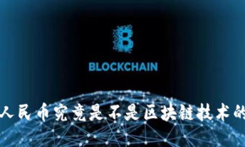  电子人民币究竟是不是区块链技术的产物？