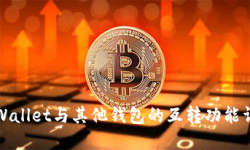 TPWallet与其他钱包的互转功能详解